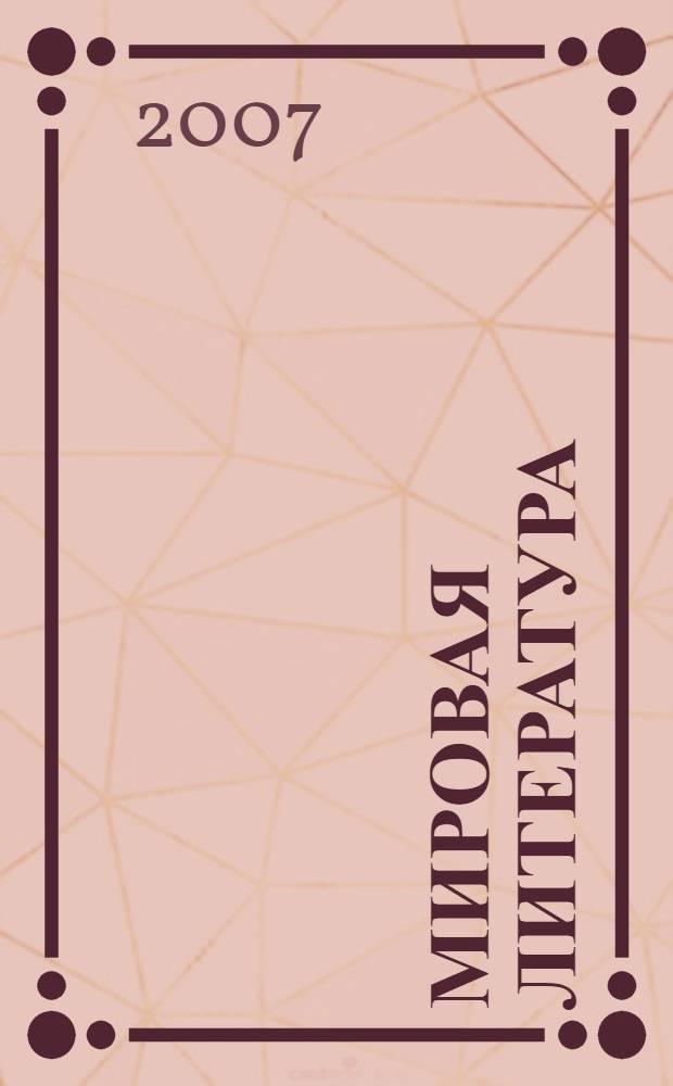 Мировая литература : энциклопедия