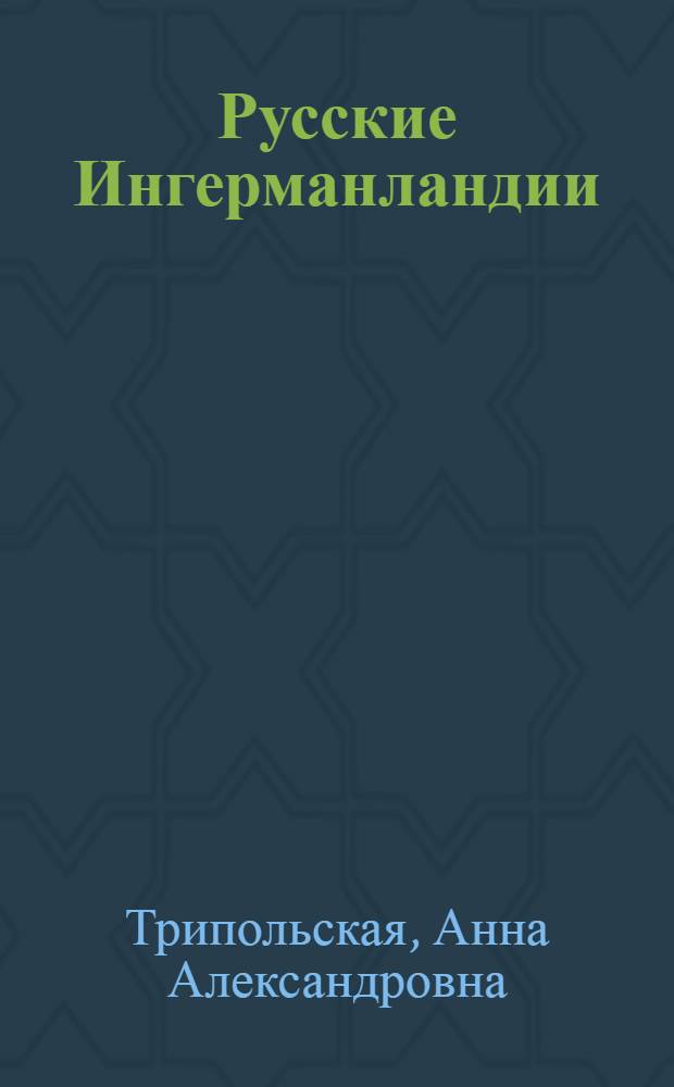 Русские Ингерманландии: история и культура (XVII-начало XXв.) : автореферат диссертации на соискание ученой степени к.ист.н. : специальность 07.00.07