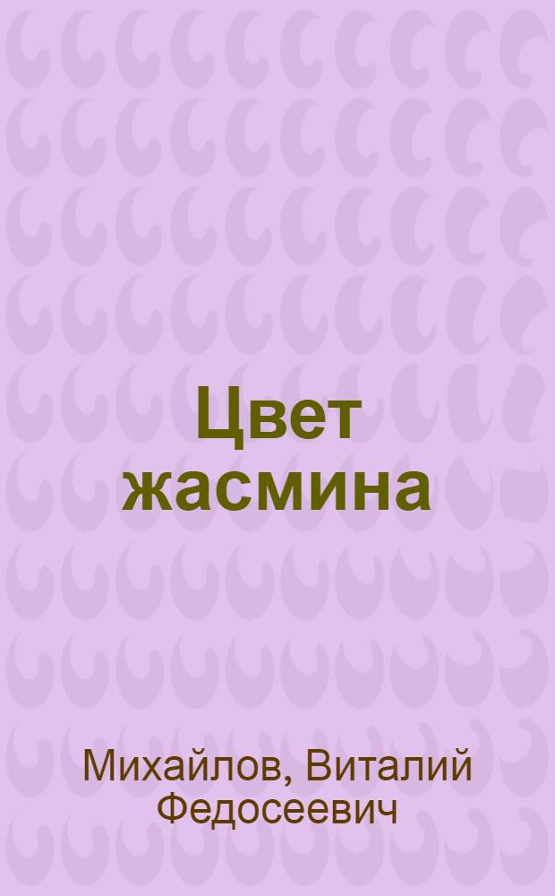 Цвет жасмина : повесть