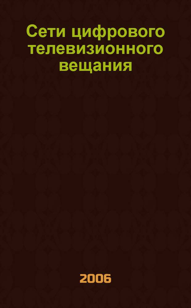 Сети цифрового телевизионного вещания : монография