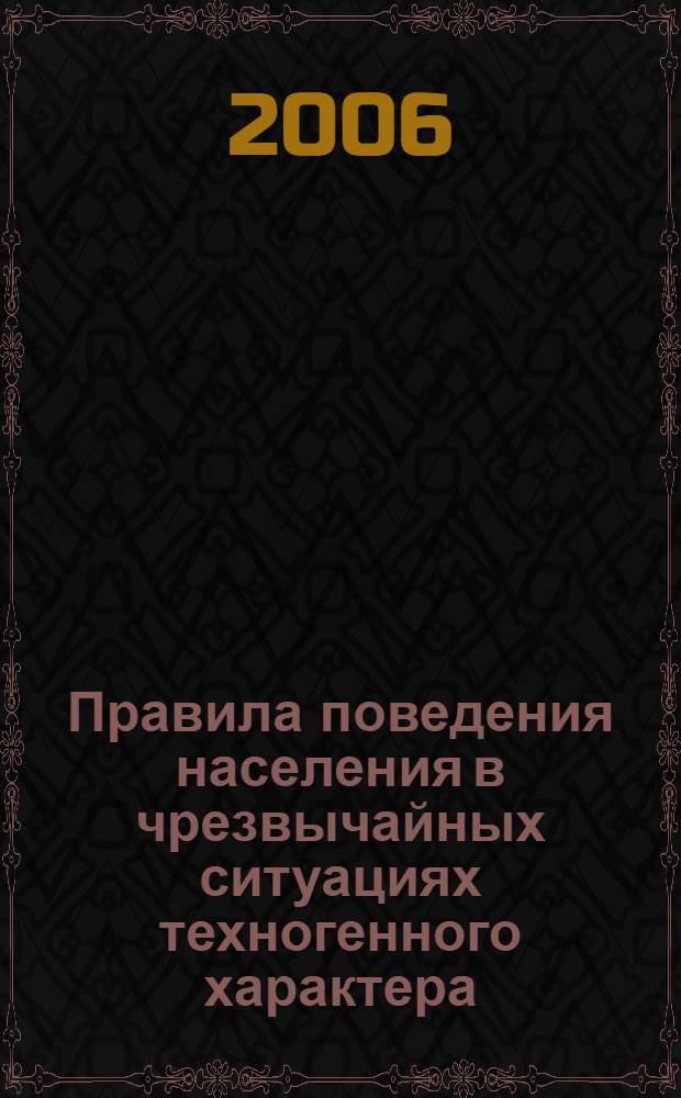 Правила поведения населения в чрезвычайных ситуациях техногенного характера