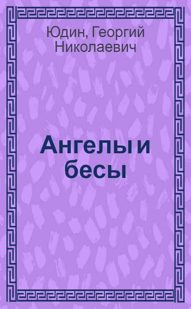 Ангелы и бесы : основы православной веры для всей семьи : для семейного чтения