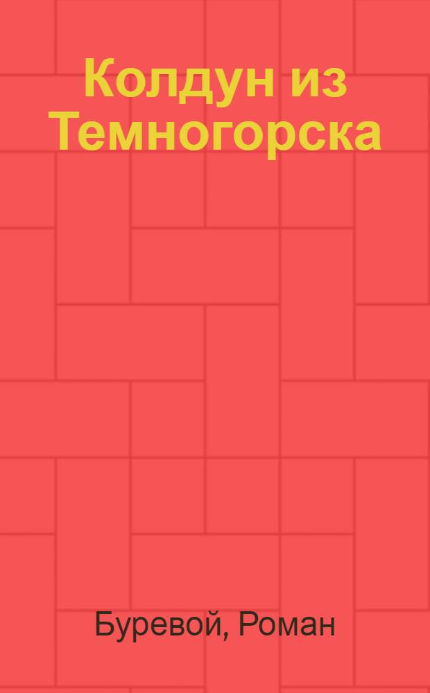Колдун из Темногорска