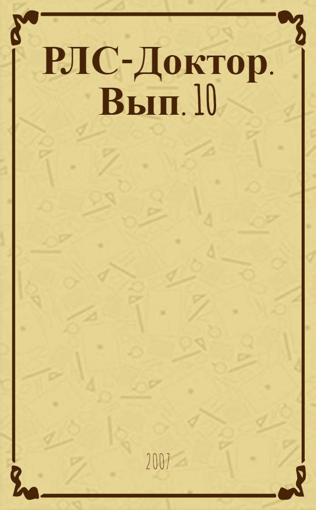 РЛС-Доктор. [Вып.] 10 : [Ревматология]