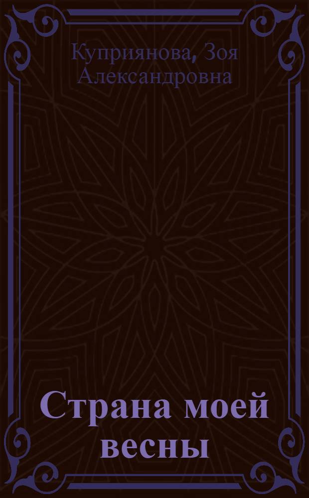 Страна моей весны : стихи