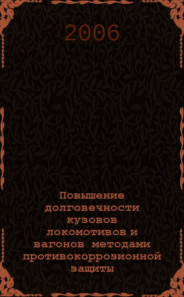 Повышение долговечности кузовов локомотивов и вагонов методами противокоррозионной защиты