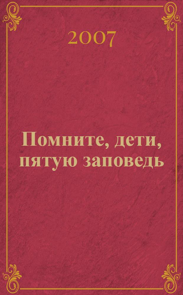 Помните, дети, пятую заповедь