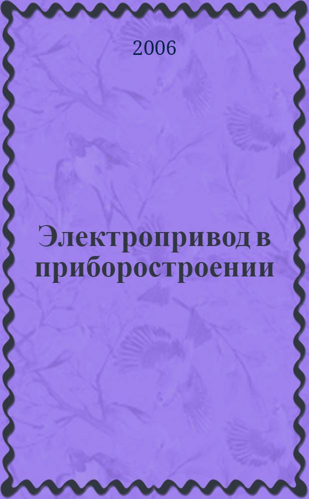 Электропривод в приборостроении : учебное пособие по курсам "Электропривод в приборостроении", "Электропривод в диагностической технике" для студентов специальностей 190100, 190500
