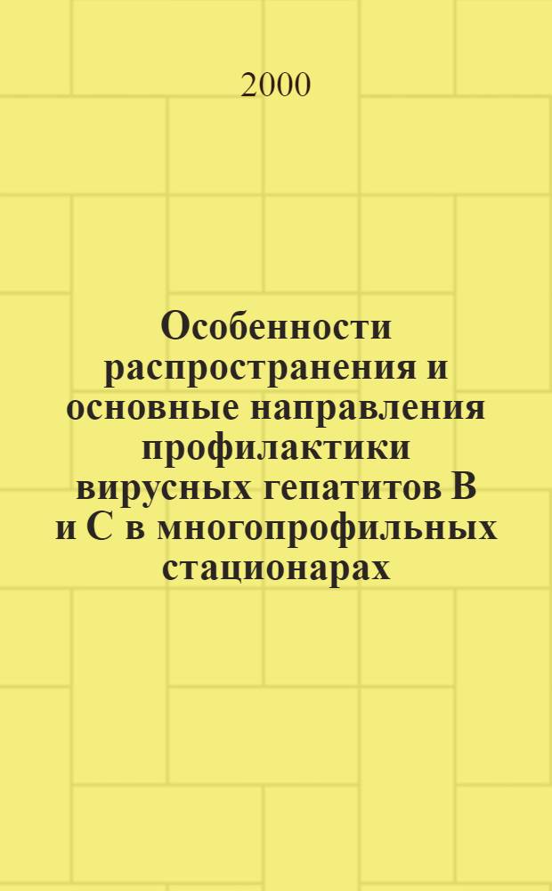 Особенности распространения и основные направления профилактики вирусных гепатитов B и C в многопрофильных стационарах : автореферат диссертации на соискание ученой степени к.м.н. : специальность 14.00.30
