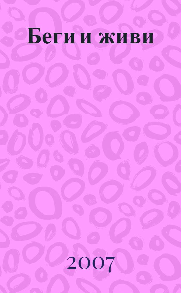 Беги и живи