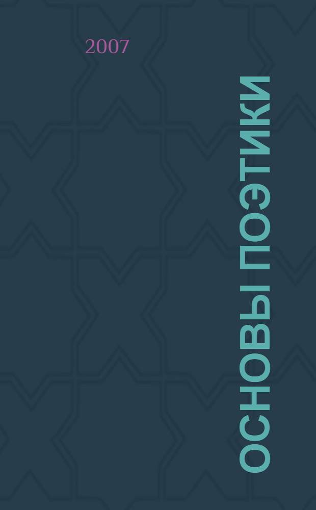 Основы поэтики : теория и практика анализа художественного текста : 10-11 классы : учебное пособие