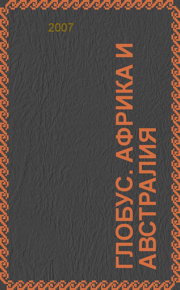 Глобус. Африка и Австралия : большой атлас мира : перевод с немецкого