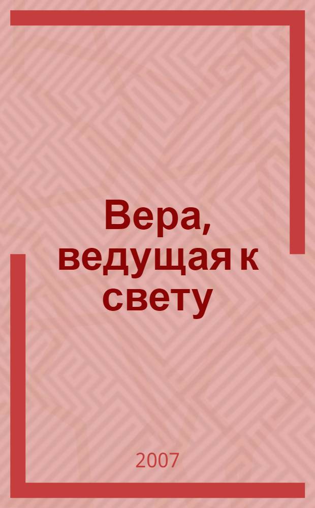 Вера, ведущая к свету : рубаи : для детей и взрослых
