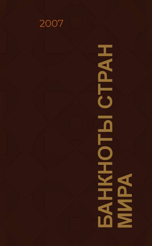 Банкноты стран мира: денежное обращение. 2007, [вып. 7]