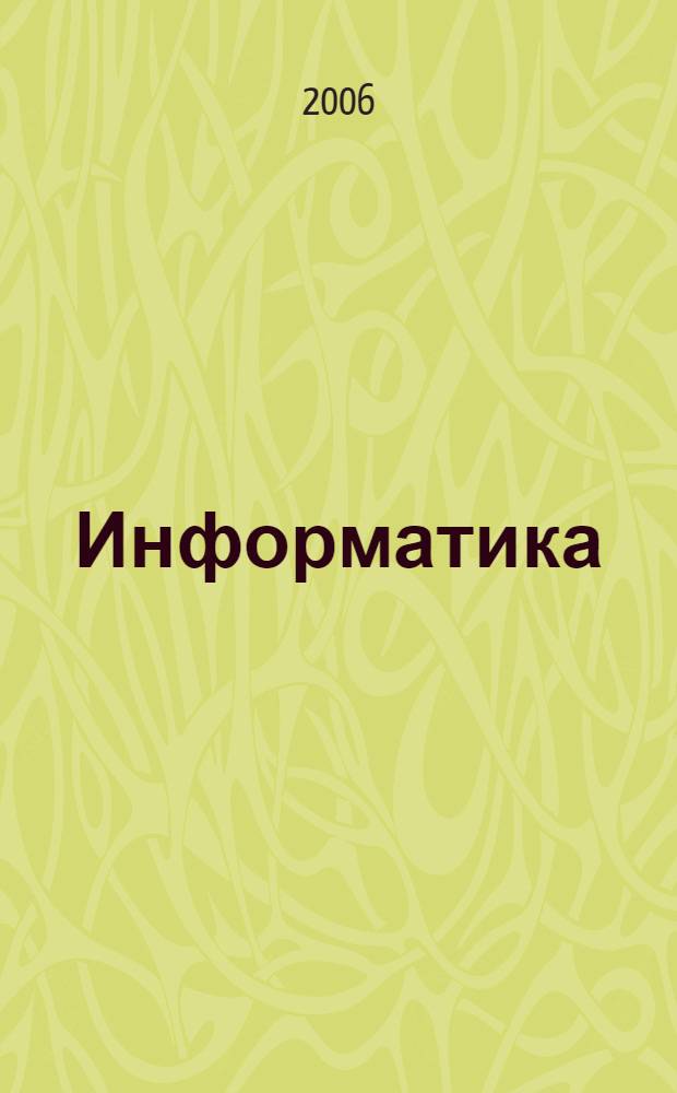 Информатика : курс лекций : учебное пособие по дисциплине "Информатика" для студентов высших учебных заведений, обучающихся по гуманитарным и экономическим направлениям и специальностям