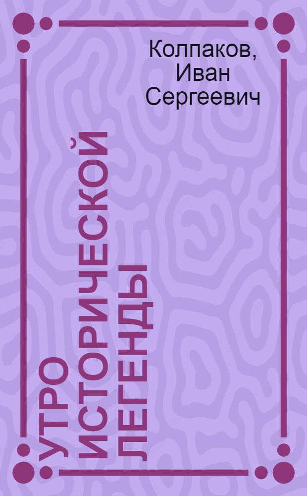 Утро исторической легенды : учебное пособие