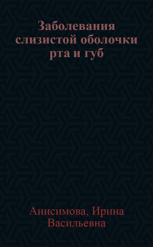 Заболевания слизистой оболочки рта и губ : клиника, диагностика : (учебное пособие)