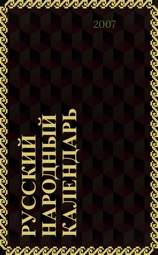 Русский народный календарь