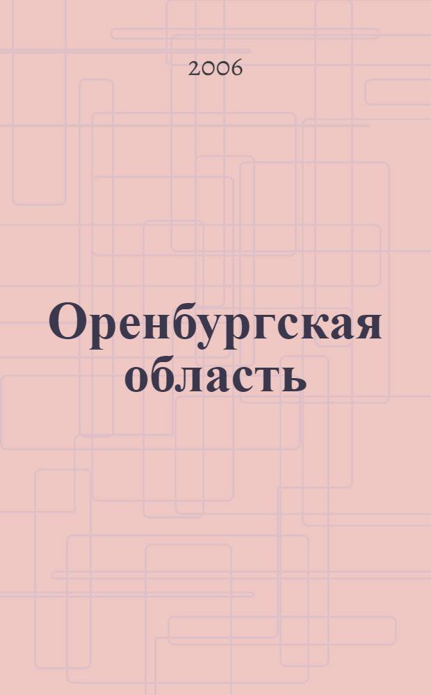 Оренбургская область : путеводитель