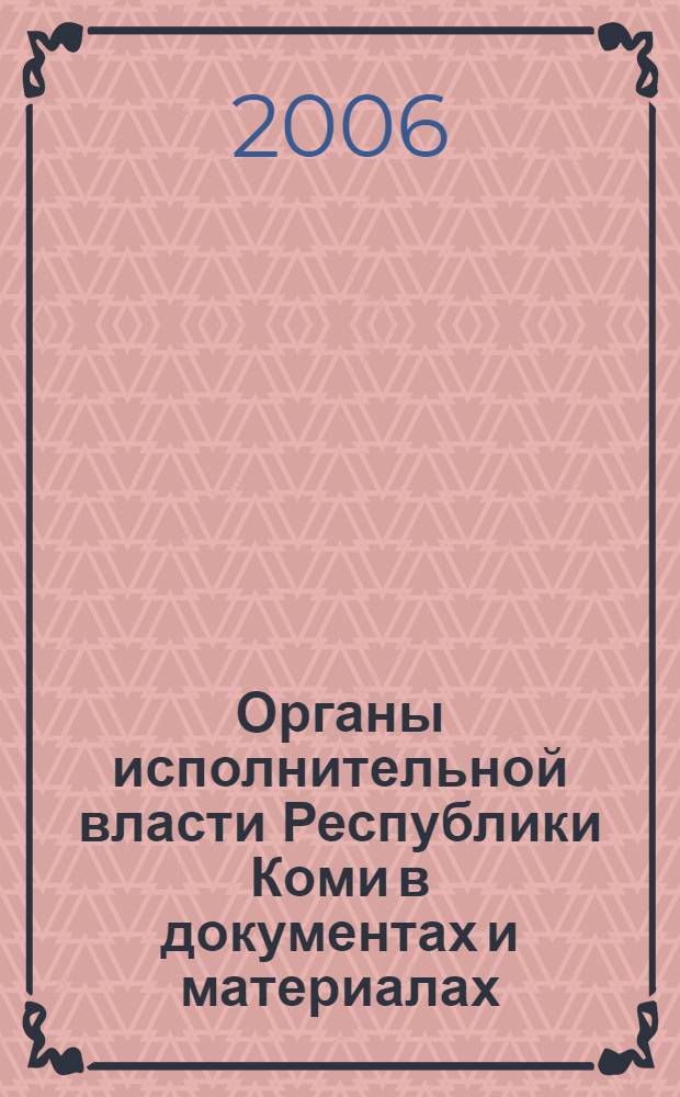 Органы исполнительной власти Республики Коми в документах и материалах