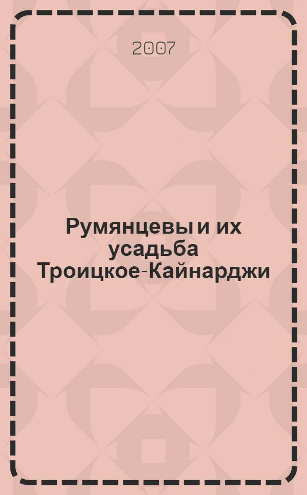 Румянцевы и их усадьба Троицкое-Кайнарджи