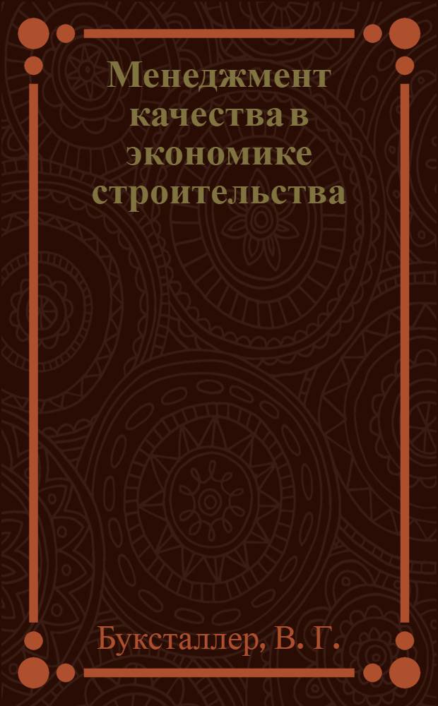 Менеджмент качества в экономике строительства : (монография)