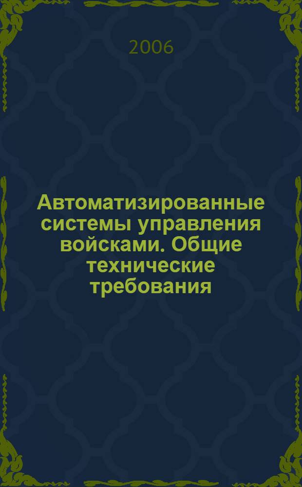 Автоматизированные системы управления войсками. Общие технические требования