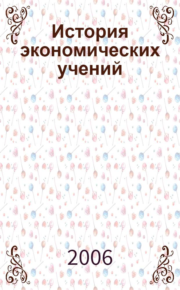 История экономических учений : учебное пособие для студентов специальности 080801 "Прикладная информатика (в экономике)" вузов региона
