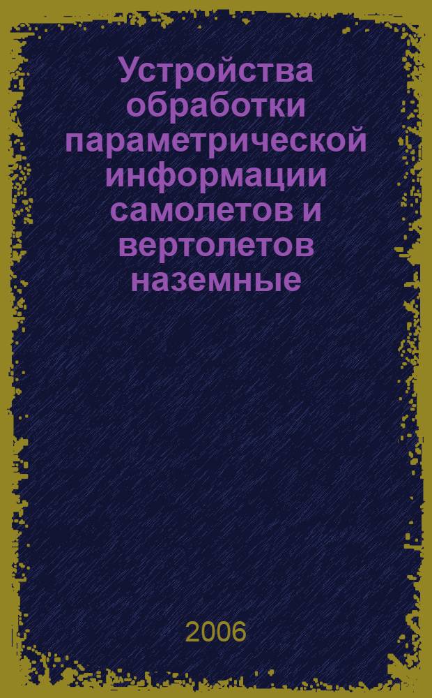 Устройства обработки параметрической информации самолетов и вертолетов наземные. Метод вторичной обработки параметрической информации