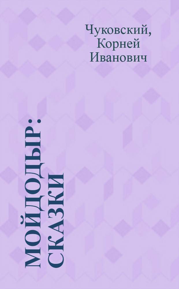 Мойдодыр : сказки : для дошкольного и младшего школьного возраста