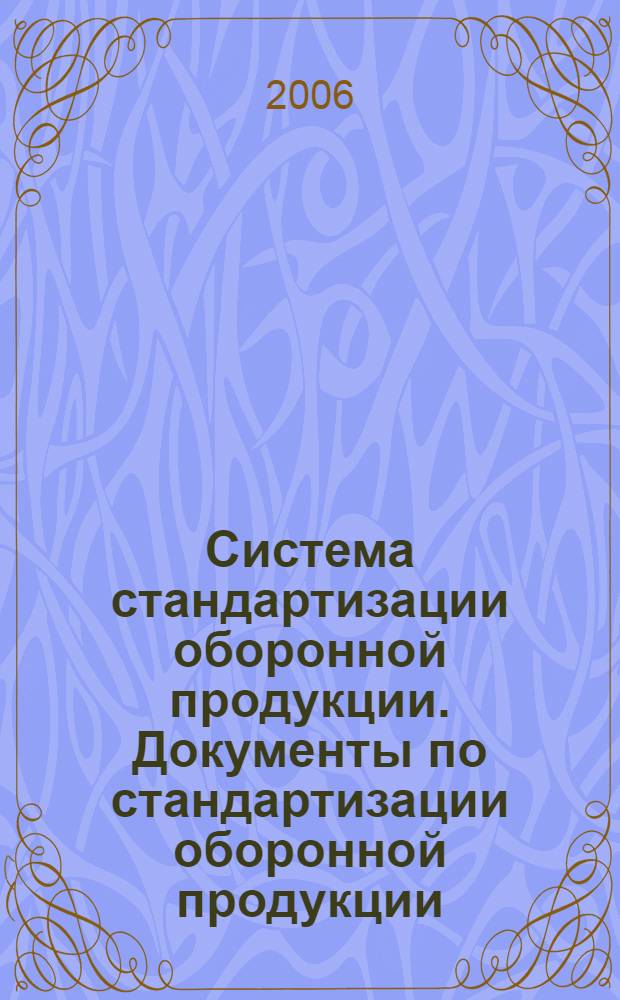 Система стандартизации оборонной продукции. Документы по стандартизации оборонной продукции : Порядок информационного обеспечения и распространения