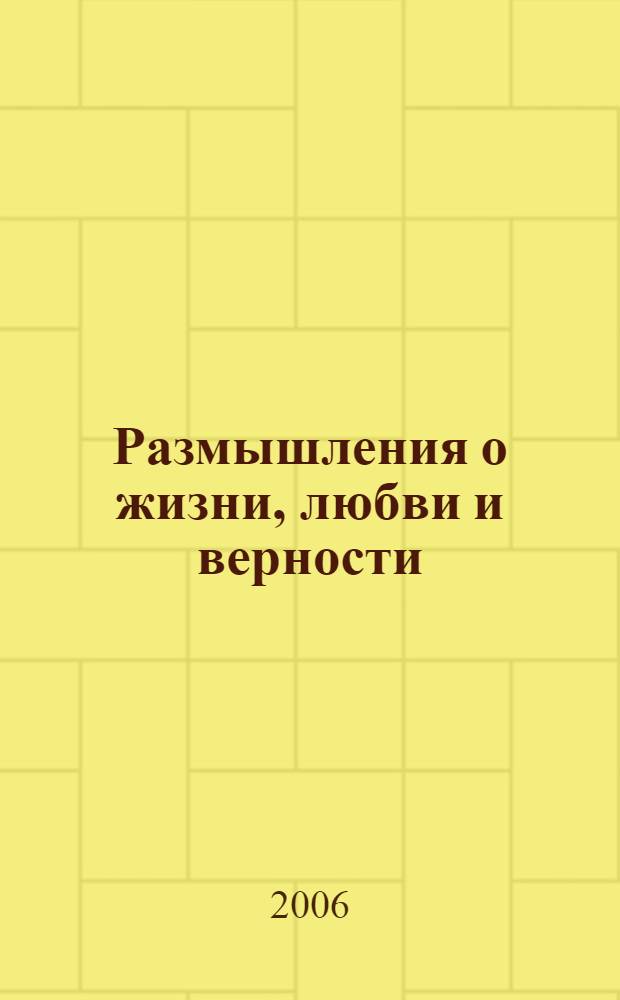 Размышления о жизни, любви и верности