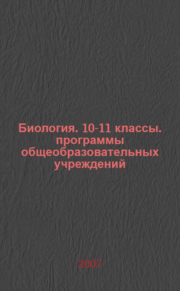 Биология. 10-11 классы. программы общеобразовательных учреждений