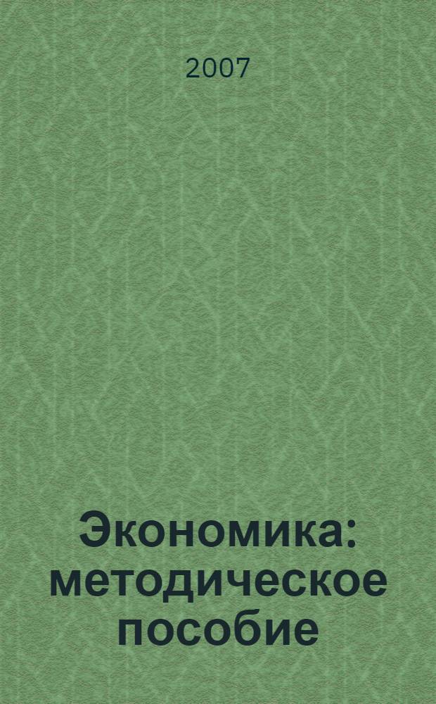 Экономика : методическое пособие : пособие для учителя 10-11 классов общеобразовательных учреждений гуманитарного профиля