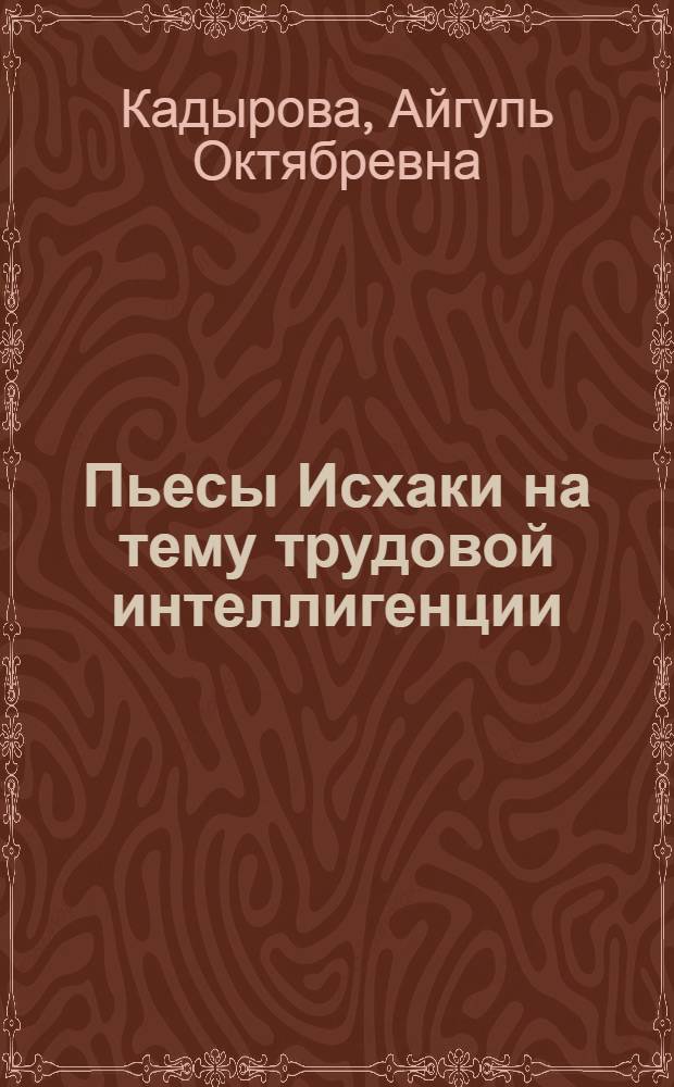 Пьесы Исхаки на тему трудовой интеллигенции