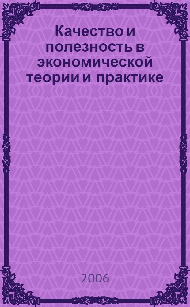 Качество и полезность в экономической теории и практике : материалы 3-й Международной научно-практической конференции, 23-24 ноября 2006 г