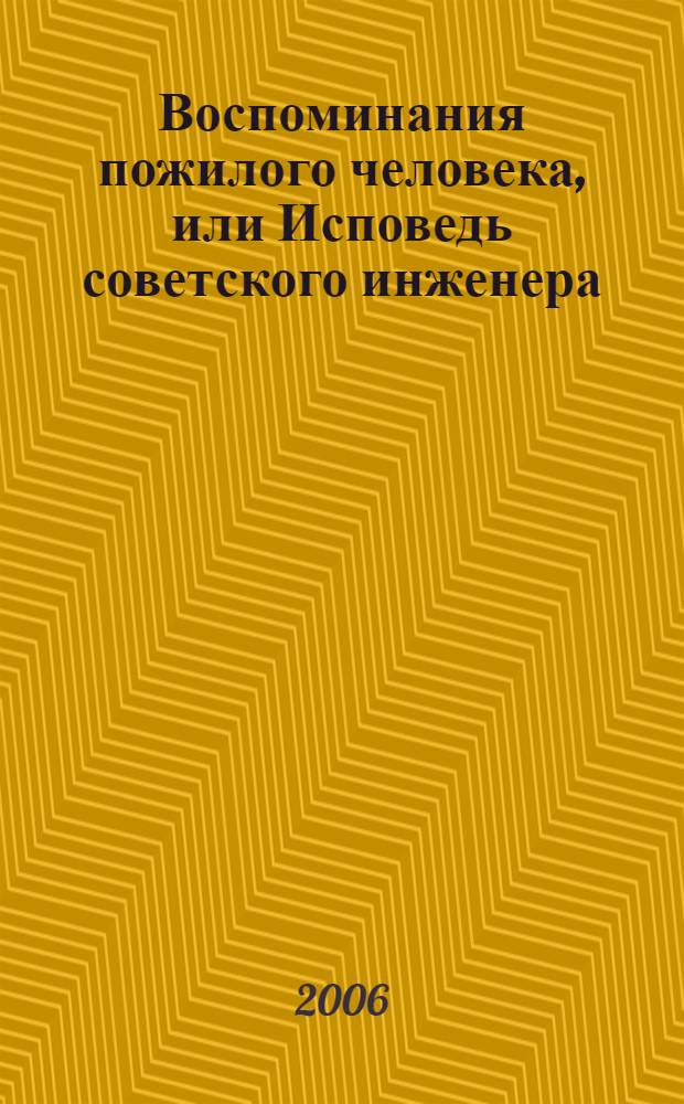 Воспоминания пожилого человека, или Исповедь советского инженера