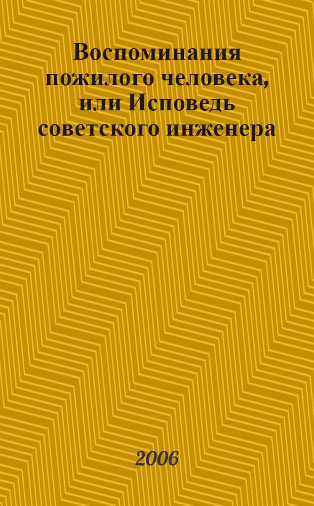 Воспоминания пожилого человека, или Исповедь советского инженера