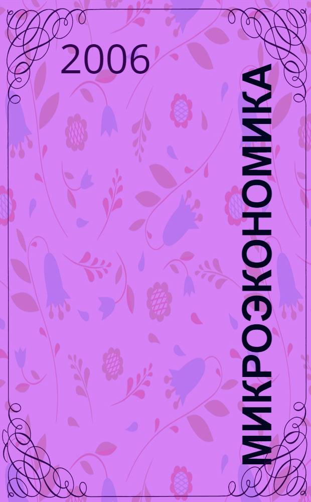 Микроэкономика (конспект-схема) : учебное пособие для студентов экономических специальностей