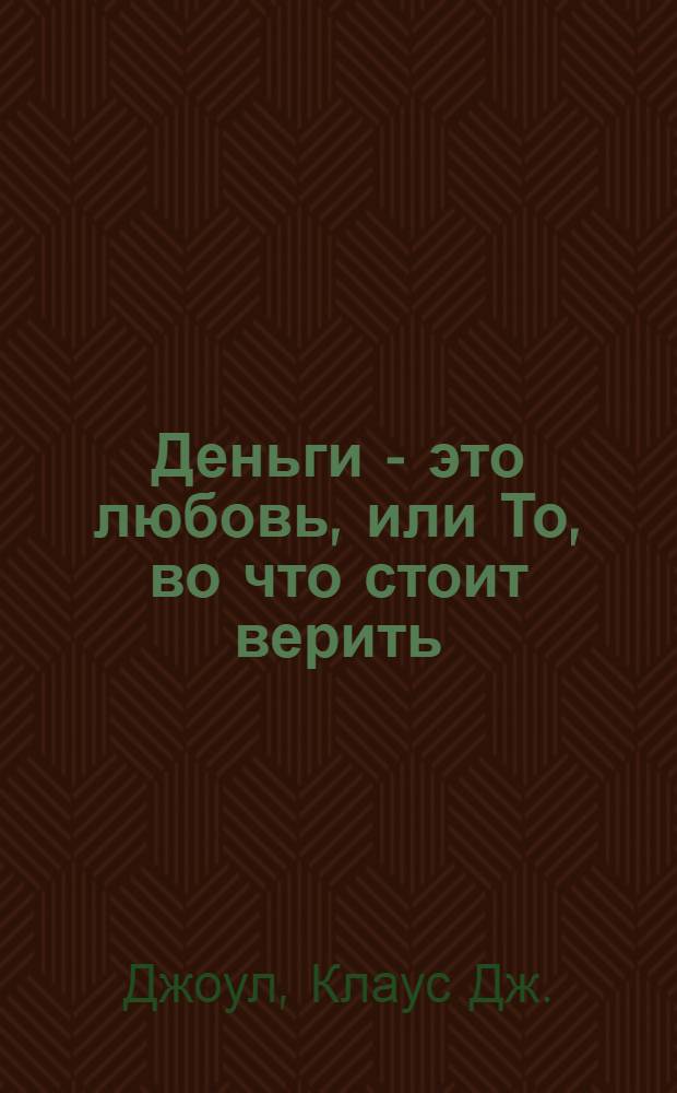 Деньги - это любовь, или То, во что стоит верить