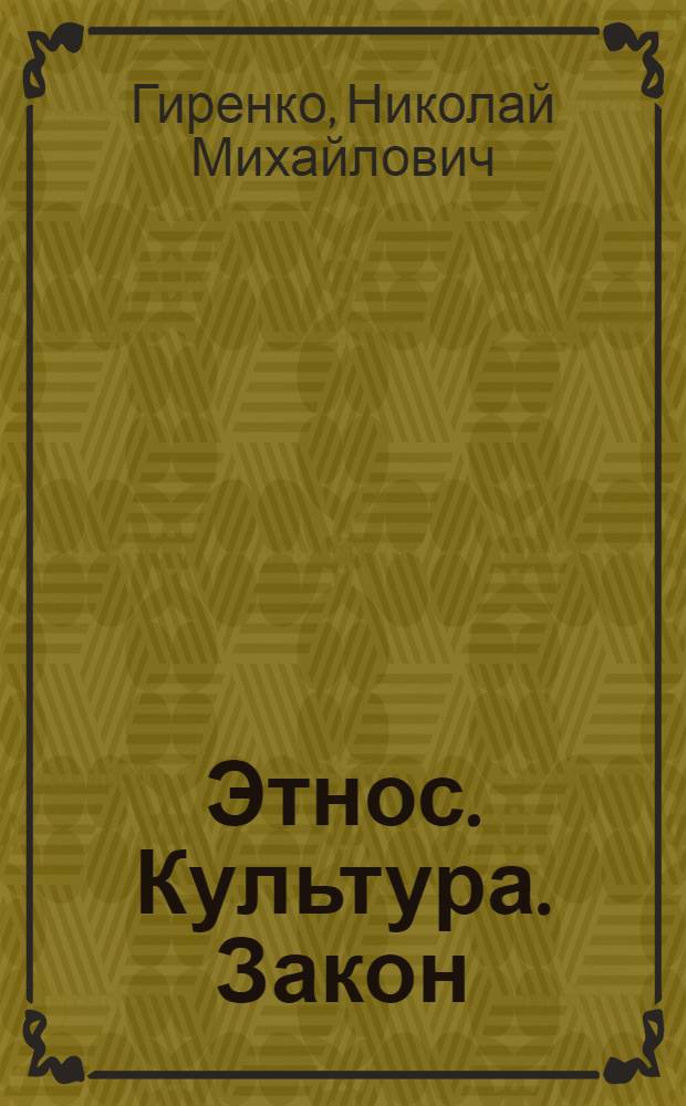 Этнос. Культура. Закон