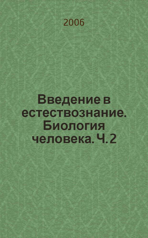 Введение в естествознание. Биология человека. Ч. 2