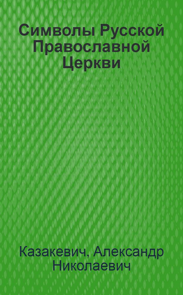 Символы Русской Православной Церкви