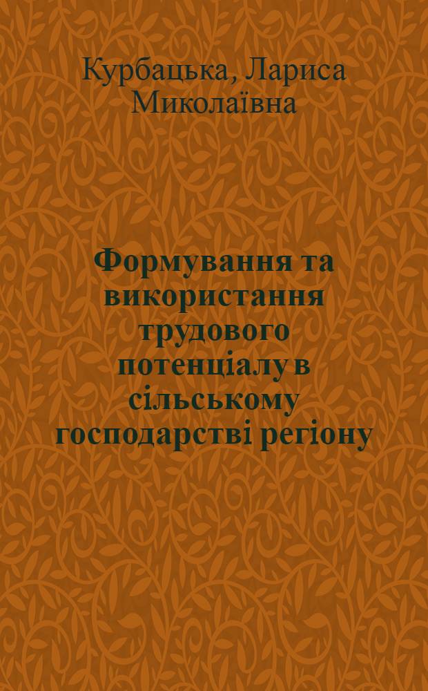 Формування та використання трудового потенцiалу в сiльському господарствi регiону : автореферат диссертации на соискание ученой степени к.э.н. : специальность 08.07.02