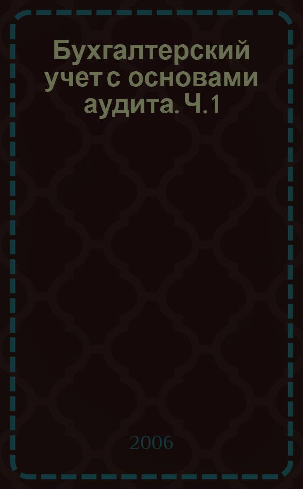 Бухгалтерский учет с основами аудита. Ч. 1