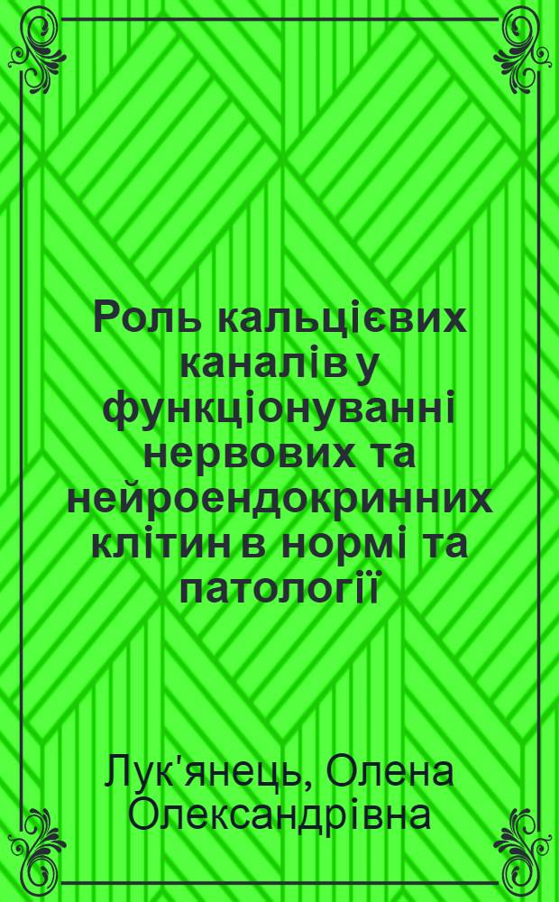 Роль кальцiєвих каналiв у функцiонуваннi нервових та нейроендокринних клiтин в нормi та патологiï : автореферат диссертации на соискание ученой степени д.б.н. : специальность 03.00.02