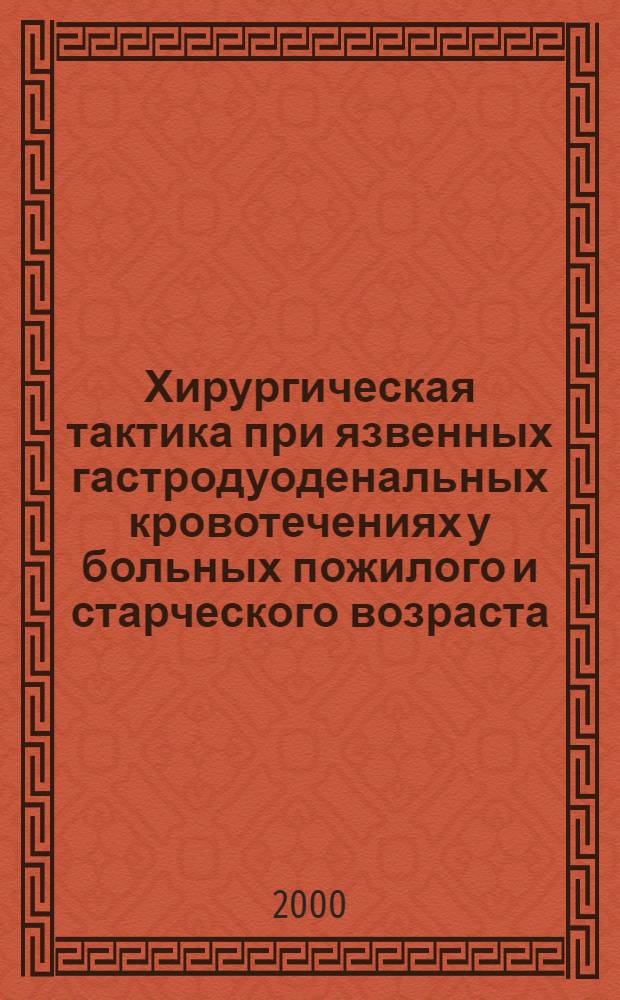 Хирургическая тактика при язвенных гастродуоденальных кровотечениях у больных пожилого и старческого возраста : автореферат диссертации на соискание ученой степени к.м.н. : специальность 14.00.27