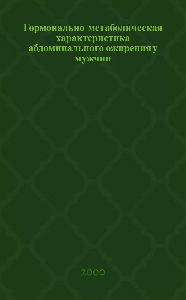 Гормонально-метаболическая характеристика абдоминального ожирения у мужчин : автореферат диссертации на соискание ученой степени к.м.н. : специальность 14.00.05