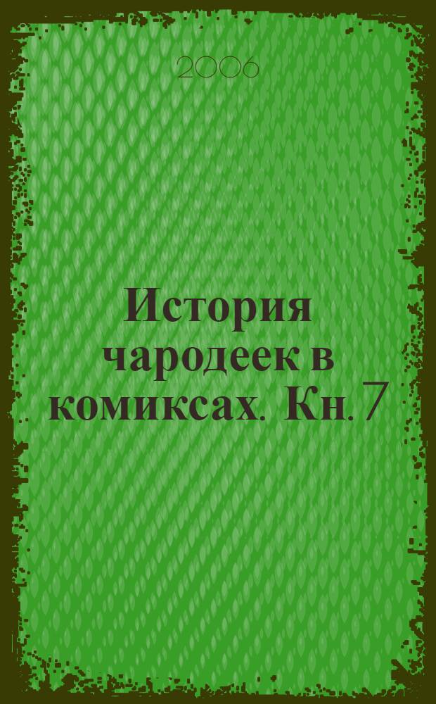 История чародеек в комиксах. Кн. 7