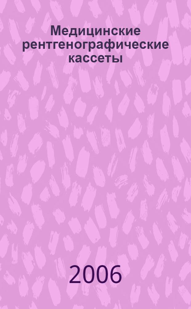 Медицинские рентгенографические кассеты/экраны/пленки и пленки для твердых копий изображения. Размеры и технические требования